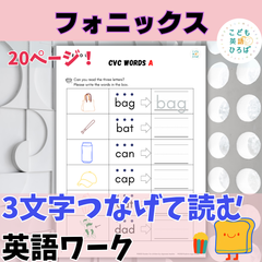 フォニックス「3文字つなげて読めるようになる　英語ワーク