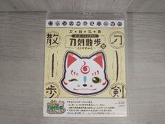(未使用･未開封品)刀剣乱舞 おっきいこんのすけの刀剣散歩 参~えくせれんと~ 未開封 刀剣乱舞 おっきいこんのすけの 刀剣散歩 参 えくせ