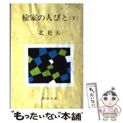 2024年最新】北杜夫の人気アイテム - メルカリ