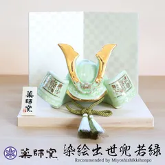 五月人形 染絵出世兜飾り 若緑 薬師窯 コンパクト おしゃれ 兜飾り かっこいい 端午の節句 平飾り こどもの日 子供の日 陶器 弓矢 刀 初節句 節句飾り 省スペース マンション アパート インテリア 置物 人形 和雑貨 海外土産