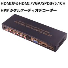 #79GP   新品☆HDMIからHDMI / VGA / SPDIF / 5.1CH / HPデジタルオーディオデコーダー（ブラック）