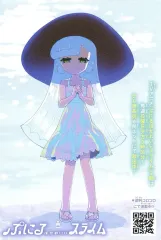 【中古】ポストカード ぷにる ポストカード 「ぷにるはかわいいスライム」 月刊コロコロコミック 2025年8月号 別冊付録