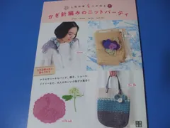 ★かぎ針編みのニットパーティ★人気作家4人が作る