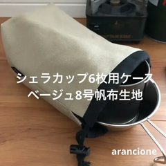 シェラカップ6枚用ケースベージュ8号帆布生地