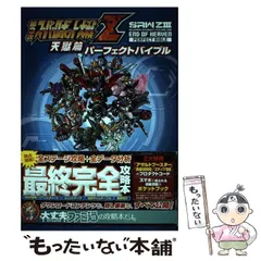 2024年最新】第3次スーパーロボット大戦Z 天獄篇 パーフェクトバイブル 