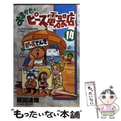 おまかせ!ピース電器店＋続編 初版全巻セット(保存用) おまかせ!ピース電器店＋続編 初版全巻セット(保存用)