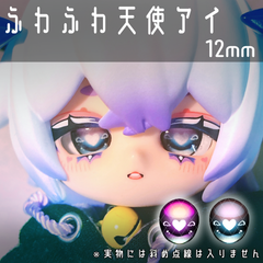 12mmドールアイ カボションアイ ふわふわ天使