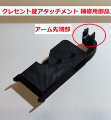 スマートロック クレセント錠 アタッチメント 補修部品