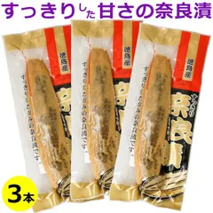 徳島産 すっきり奈良漬 (徳島県産 奈良漬け)×3本 送料無料 メール便