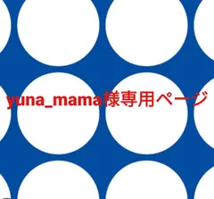 yuna-mama様専用ページです。