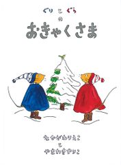 【ぐりとぐら好きの子が一番ハマった！】読み聞かせで大盛り上がり『ぐりとぐらのおきゃくさま』
