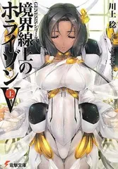 【中古】GENESISシリーズ 境界線上のホライゾン (5)上 (電撃文庫)