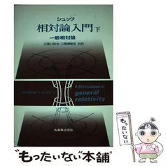 第3版 シュッツ 相対論入門 ハードカバー版 Amazon.co.jp: 第3版 シュッツ 相対論入門 I 特殊相対論