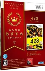 Wii/【外装紙ケース付】428 〜封鎖された渋谷で〜 みんなのおすすめセレクション