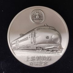 上越新幹線開業記念 純銀メダル 昭和57年 大宮-新潟 ケース付き 1982年