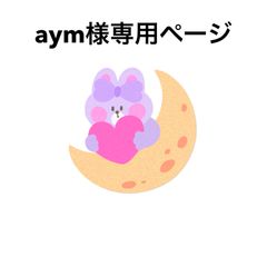 aym様専用ページ