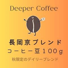 ブレンドコーヒー　長岡京ブレンド　コーヒー豆　100g