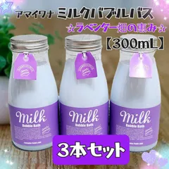 ✦今だけ限定価格✦ 【数量限定】 アマイワナ (amaiwanna) ミルクバブルバス ラベンダー畑の恵み 【300mL】 × ３本セット お風呂 泡風呂 リラックス 入浴剤 まとめ売り