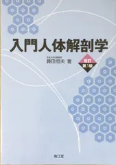 2024年最新】入門人体解剖学 第5版の人気アイテム - メルカリ