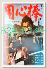 2025年最新】用心棒 ポスターの人気アイテム - メルカリ