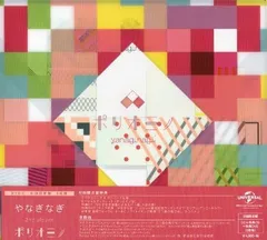やなぎなぎ　ポリオミノ　初回限定盤　3枚組　新品未開封品 Amazon.co.jp: ポリオミノ (初回限定盤 2CD+DVD): ミュージック