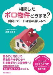 相続したボロ物件どうする? 賃貸アパート経営の道しるべ