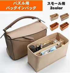 パズル バッグインバッグ スモール ロエベ用 インナーバッグ 自立 軽量 型崩れ防止