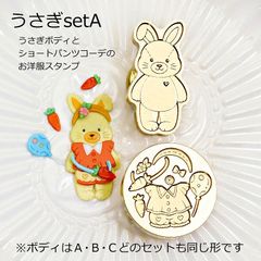 きせかえアニマルシーリングスタンプ うさぎセット Aうさぎボディ＆ショートパンツ
