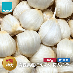R6年度産 【厳選 特大粒】 青森県産 にんにく バラ 【500g】 福地ホワイト6片種 国産 ニンニク 大蒜 無添加 産地直送