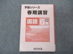 四谷大塚 小6年 予習シリーズ 春期講習 国語 140322-4 006s2B