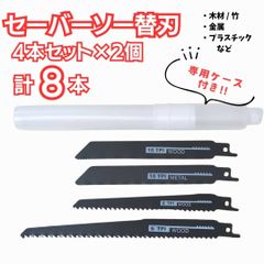 レシプロソー セーバーソー 替刃 【ブラック】【ホワイト】 各8本セット 専用ケース付き 木材 金属 往復鋸 切断 切断工具 電動のこぎり 電気鋸 枝切り 園芸 DIY 買い替え