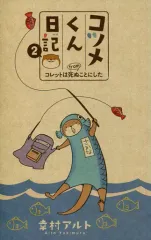 2025年最新】コツメくん日記の人気アイテム - メルカリ