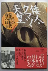 【新品・未開封】森浩一が語る日本の古代 2025年最新】森浩一が語る日本の古代の人気アイテム - メルカリ