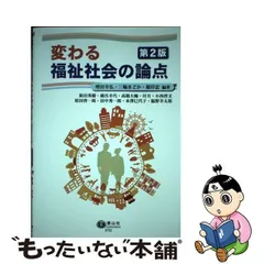 2024年最新】変わる福祉社会の論点の人気アイテム - メルカリ