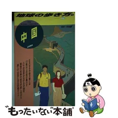 2024年最新】地球の歩き方 中国の人気アイテム - メルカリ