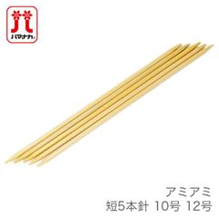 5本針 編み針 / Hamanaka(ハマナカ) アミアミ 短 5本針 10号 12号