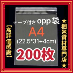 【 A4 opp袋 200枚 】 テープ付き 透明封筒 透明袋 ビニール袋 ビニールバッグ 梱包用品 梱包資材 配送用 発送用 OPP袋