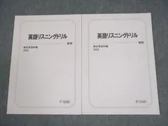 駿台 英語リスニングドリル テキスト通年セット 状態良い 2024 計2冊 008s0B