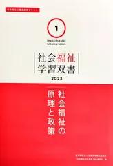 社会福祉の原理と政策 (社会福祉学習双書2023 第1巻) 『社会福祉学習双書』編集委員会
