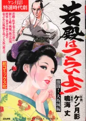 中古】 艶化粧 時代劇画傑作選集/リイド社/ケン月影の通販 by