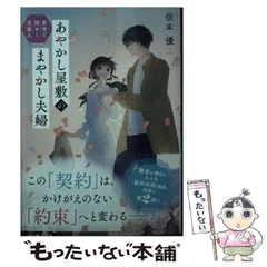【中古】 あやかし屋敷のまやかし夫婦 [2] 家守と謎めく花盗人 (ことのは文庫) / 住本優 / マイクロマガジン社