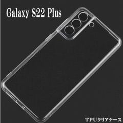 Galaxy S22＋　ＴＰＵクリアケース