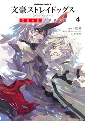 文豪ストレイドッグスＤＥＡＤ　ＡＰＰＬＥ ４/ＫＡＤＯＫＡＷＡ/銃爺（コミック）