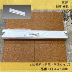 三菱／照明器具／LED照明／EL-LWK2081／防雨防湿タイプ直付形 防雨・防湿タイプ／トラフタイプ1灯用／電源防水ケース入り／クラスランプ付／昼白色三菱電機／施設照明