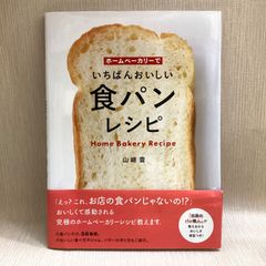 ホームベーカリーでいちばんおいしい食パンレシピ