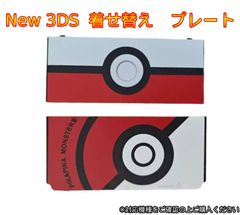 New 3ds きせかえプレート 着せ替えプレート カバー 新品　モンスターボール 風　赤　白　なりきり　着せ替え　絵