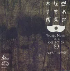 2025年最新】世界民族音楽大集成の人気アイテム - メルカリ