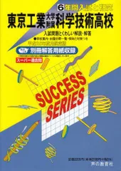 6年間入試と研究T9東京工業大学附属科学技術高等学校 平成2のサムネイル