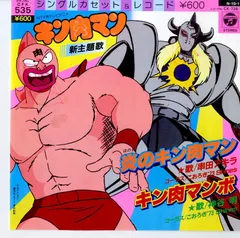 2025年最新】キン肉マン レコードの人気アイテム - メルカリ