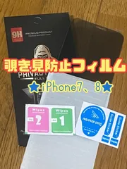 ☆新品★iPhone7.8専用＊覗き見防止フィルム　匿名配送